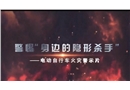 電動自行車火災(zāi)警示教育片