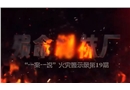 江西省景德鎮(zhèn)樂平市某制襪廠“8·13”火災(zāi)事故警示教育片