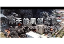 鷹潭貴溪江西乾泰新材料有限公司“7·1”火災(zāi)事故警示教育片