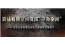 莫讓有限空間變成“奪命空間”