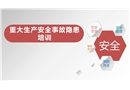重大生產(chǎn)安全事故隱患培訓(xùn)課件