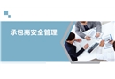 杜邦公司承包商安全管理經驗