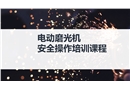 電動磨光機(jī)安全操作培訓(xùn)