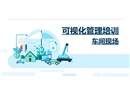 車間現(xiàn)場可視化管理培訓(xùn)