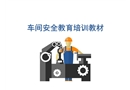 車間安全教育培訓(xùn)教材