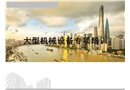 施工現(xiàn)場大型機(jī)械設(shè)備培訓(xùn)