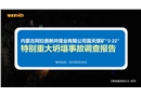 內(nèi)蒙古阿拉善新井煤業(yè)有限公司露天煤礦“2·22”特別重大坍塌事故調(diào)查報告ppt
