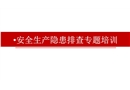 安全生產(chǎn)隱患排查專題培訓(xùn)