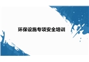環(huán)保設(shè)備專項安全培訓(xùn)