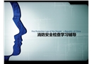 消防安全檢查學(xué)習(xí)輔導(dǎo)(專職培訓(xùn))