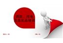 消防、用電及?；放嘤?xùn)