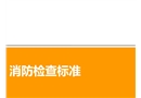 消防安全檢查標(biāo)準(zhǔn)