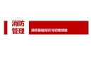消防安全培訓(xùn)通用版