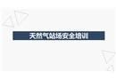 天然氣站場安全培訓(xùn)