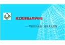施工現(xiàn)場安全防護(hù)標(biāo)準(zhǔn)與管理