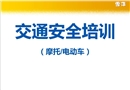 交通安全培訓(xùn)(摩托車電動(dòng)車)