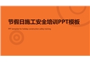節(jié)假日期間施工安全管理