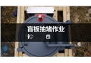 八大特殊作業(yè)經(jīng)典PPT--盲板抽堵