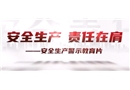 《安全生產(chǎn) 責(zé)任在肩》警示教育專(zhuān)題片
