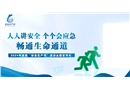 2024年安全生產(chǎn)月主題宣傳片