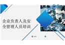 企業(yè)負責(zé)人及安全管理人員培訓(xùn)