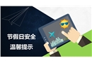 節(jié)假日安全提示