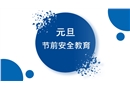 元旦節(jié)前安全教育