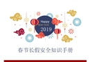 春節(jié)長假安全知識(shí)手冊(cè)