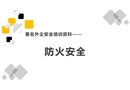 防火安全培訓(xùn)