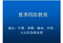 企業(yè)夏季四防培訓(xùn)