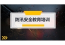 防洪防汛安全教育課件