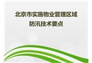 防汛技術要點