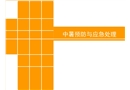 中暑預防與應急處理知識