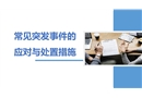 常見突發(fā)事件的應(yīng)對與處置措施