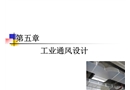 工業(yè)廠房通風設計