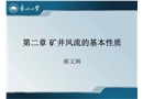 通風與安全