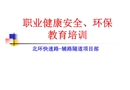 安全環(huán)保培訓(xùn)