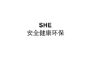 SHE安全健康環(huán)保