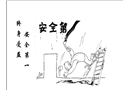 安全第一 終身受益