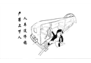人車沒停穩(wěn) 嚴(yán)禁上下人