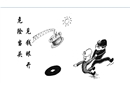 見錢眼開 危險(xiǎn)當(dāng)頭