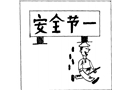 粗心的安全員