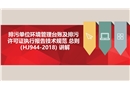 排污單位環(huán)境管理臺賬及排污許可證執(zhí)行報告技術(shù)規(guī)范 總則 宣講課件