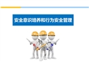 員工安全意識培養(yǎng)和行為安全管理培訓(xùn)