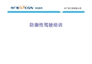 防御性駕駛培訓(xùn)課件