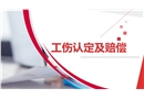 工傷事故認(rèn)定及保險(xiǎn)賠償