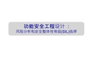 風(fēng)險(xiǎn)分析和安全整體性等級選擇