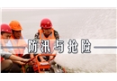防汛與搶險安全培訓