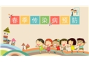 春季常見傳染病預(yù)防知識