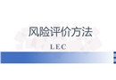 風(fēng)險評價方法LEC培訓(xùn)
